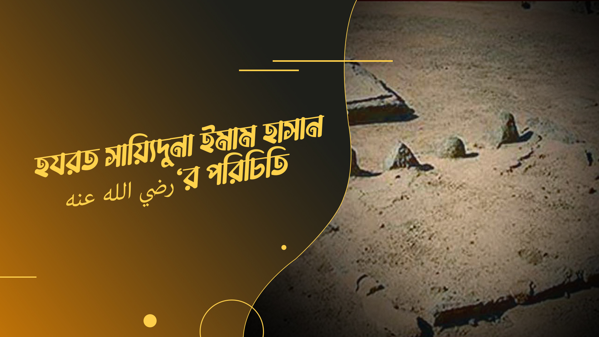 Imam Hasan رضي الله عنه - হযরত সায়্যিদুনা ইমাম হাসান رضي الله عنه‘র পরিচিতি -